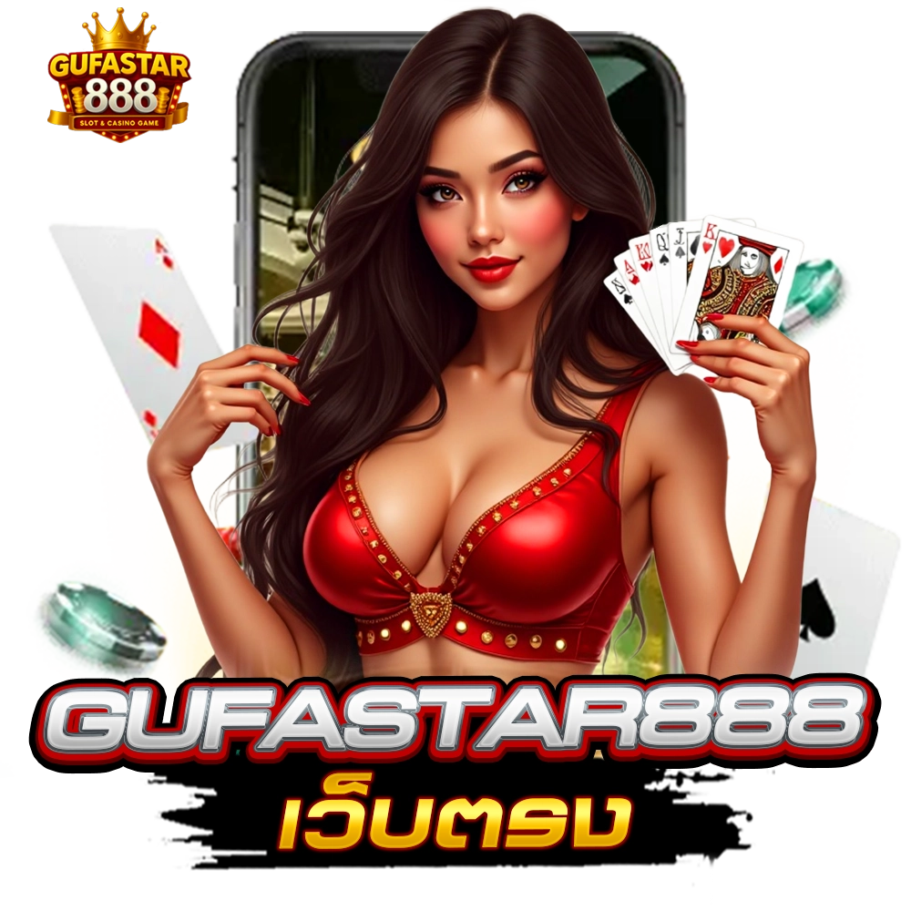 gufastar888 เว็บตรง